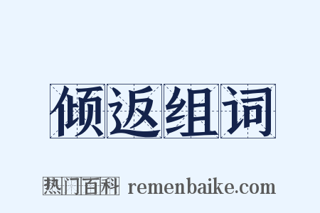 倾返组词是什么意思的图片